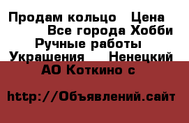 Продам кольцо › Цена ­ 5 000 - Все города Хобби. Ручные работы » Украшения   . Ненецкий АО,Коткино с.